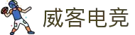 威客电竞·(中国)VK GAMING | VK eSports